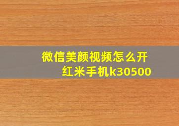 微信美颜视频怎么开红米手机k30500