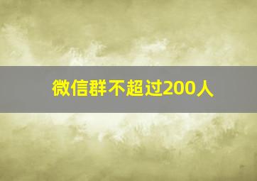 微信群不超过200人