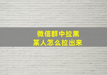 微信群中拉黑某人怎么拉出来