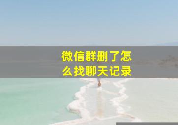 微信群删了怎么找聊天记录