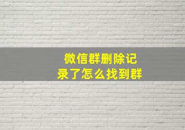 微信群删除记录了怎么找到群