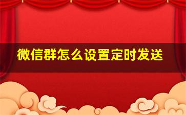 微信群怎么设置定时发送