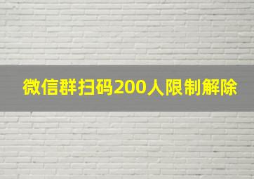 微信群扫码200人限制解除