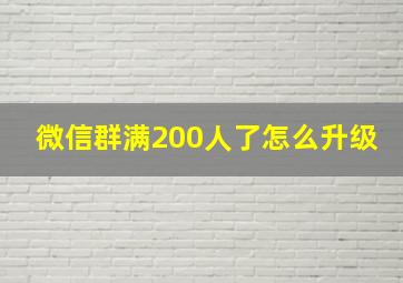 微信群满200人了怎么升级