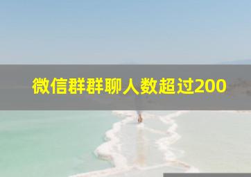 微信群群聊人数超过200