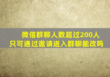 微信群聊人数超过200人只可通过邀请进入群聊能改吗