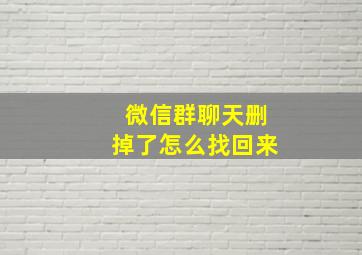 微信群聊天删掉了怎么找回来