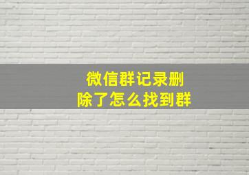 微信群记录删除了怎么找到群