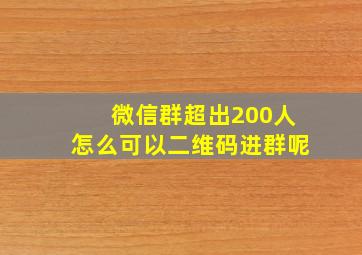 微信群超出200人怎么可以二维码进群呢