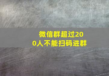 微信群超过200人不能扫码进群