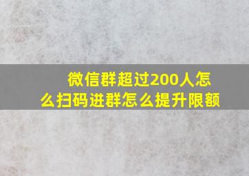 微信群超过200人怎么扫码进群怎么提升限额