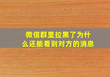 微信群里拉黑了为什么还能看到对方的消息