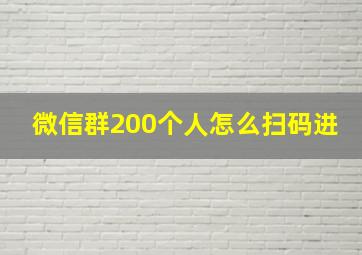 微信群200个人怎么扫码进