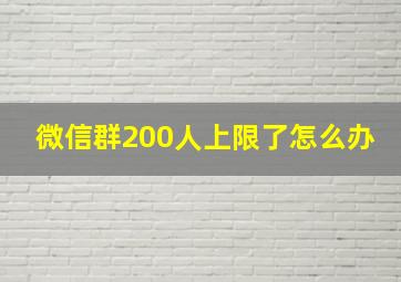 微信群200人上限了怎么办