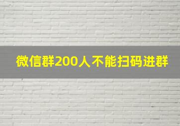 微信群200人不能扫码进群