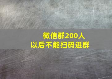 微信群200人以后不能扫码进群