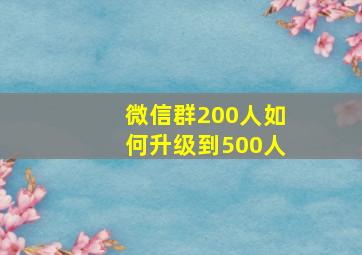 微信群200人如何升级到500人