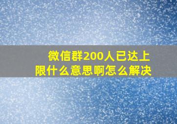 微信群200人已达上限什么意思啊怎么解决