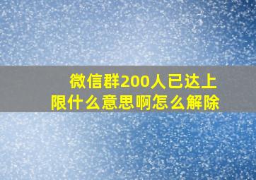 微信群200人已达上限什么意思啊怎么解除