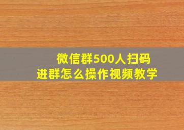 微信群500人扫码进群怎么操作视频教学