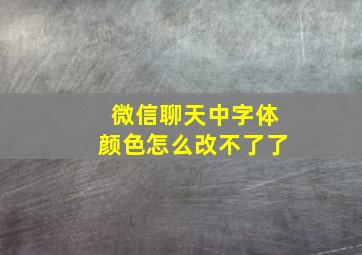 微信聊天中字体颜色怎么改不了了