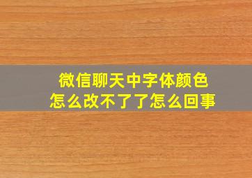 微信聊天中字体颜色怎么改不了了怎么回事