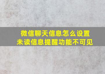 微信聊天信息怎么设置未读信息提醒功能不可见