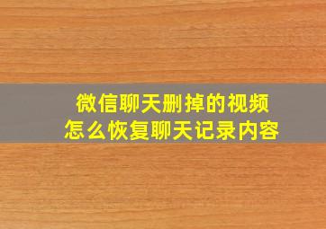 微信聊天删掉的视频怎么恢复聊天记录内容