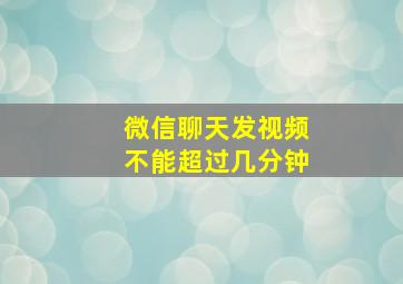 微信聊天发视频不能超过几分钟