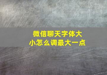 微信聊天字体大小怎么调最大一点