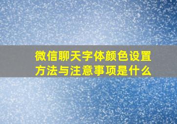 微信聊天字体颜色设置方法与注意事项是什么