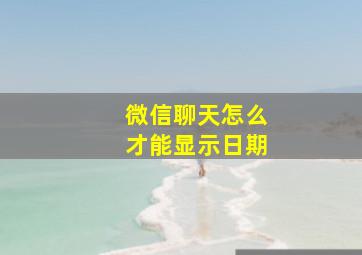 微信聊天怎么才能显示日期