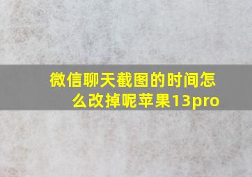 微信聊天截图的时间怎么改掉呢苹果13pro