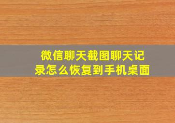 微信聊天截图聊天记录怎么恢复到手机桌面