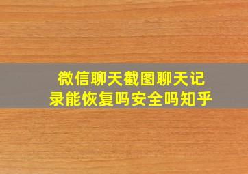 微信聊天截图聊天记录能恢复吗安全吗知乎