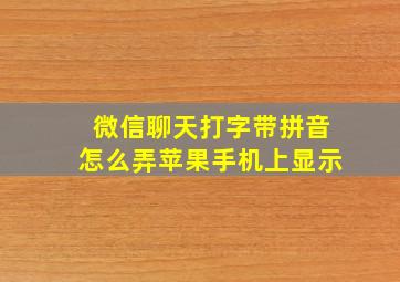 微信聊天打字带拼音怎么弄苹果手机上显示