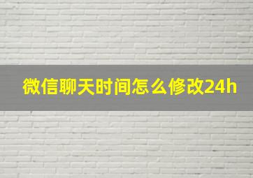 微信聊天时间怎么修改24h