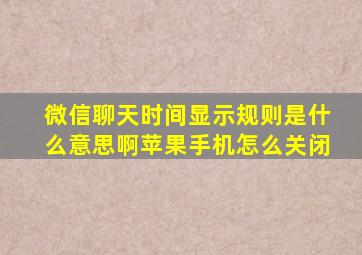 微信聊天时间显示规则是什么意思啊苹果手机怎么关闭