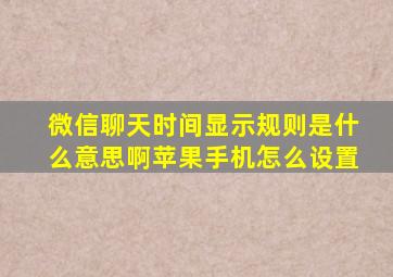 微信聊天时间显示规则是什么意思啊苹果手机怎么设置