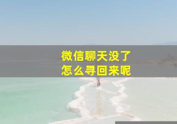 微信聊天没了怎么寻回来呢