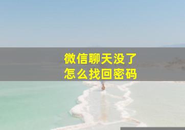 微信聊天没了怎么找回密码