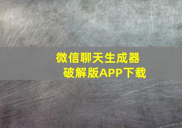 微信聊天生成器破解版APP下载