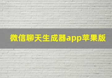 微信聊天生成器app苹果版