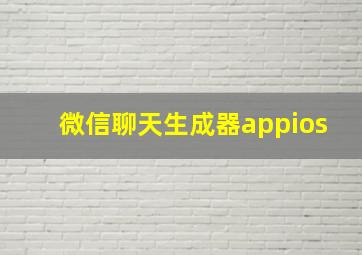 微信聊天生成器appios