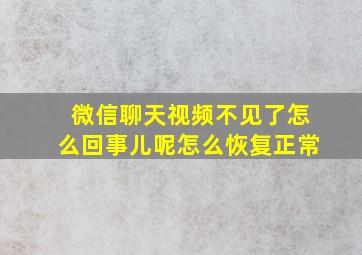 微信聊天视频不见了怎么回事儿呢怎么恢复正常