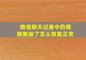 微信聊天记录中的视频删除了怎么恢复正常