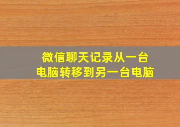 微信聊天记录从一台电脑转移到另一台电脑