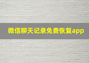 微信聊天记录免费恢复app