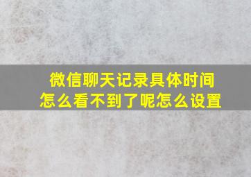 微信聊天记录具体时间怎么看不到了呢怎么设置