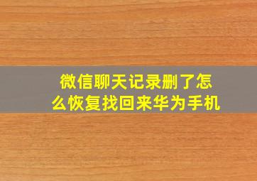 微信聊天记录删了怎么恢复找回来华为手机